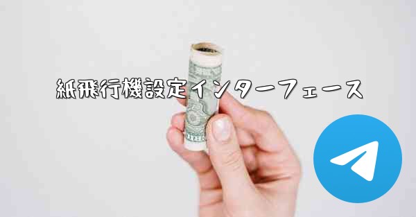 紙飛行機設定インターフェース