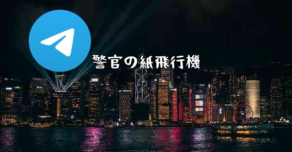 警官の紙飛行機