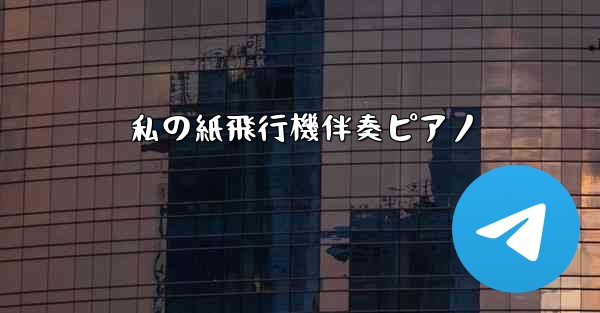 私の紙飛行機伴奏ピアノ