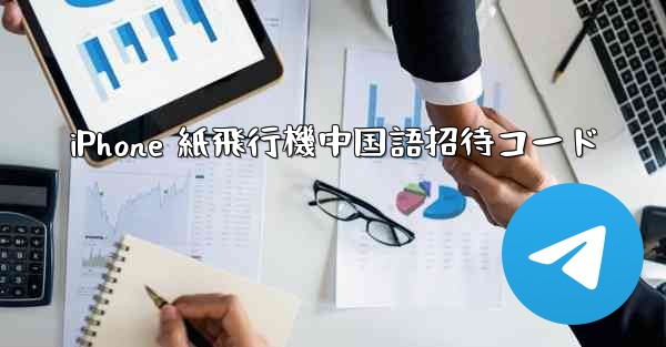 iPhone 紙飛行機中国語招待コード