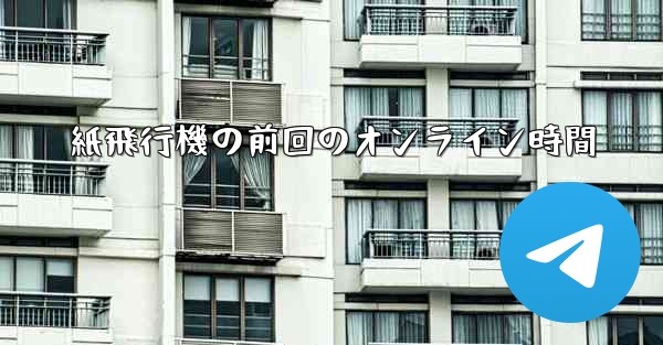 紙飛行機の前回のオンライン時間