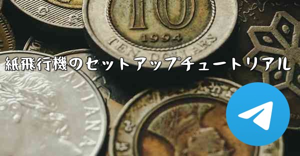 紙飛行機のセットアップチュートリアル