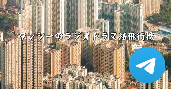 タンシーのラジオドラマ紙飛行機