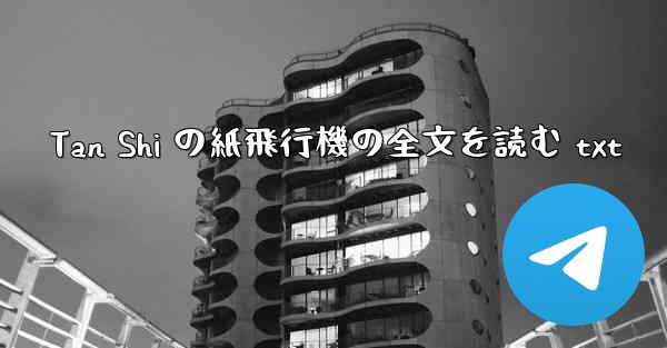 Tan Shi の紙飛行機の全文を読む txt