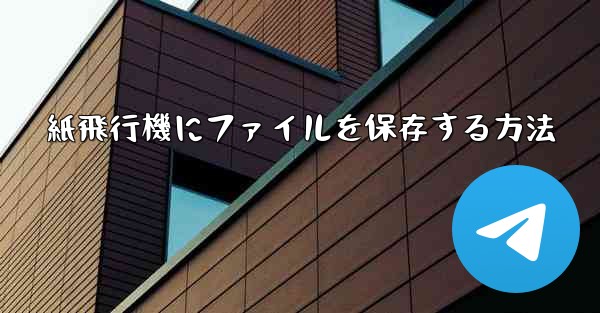 紙飛行機にファイルを保存する方法