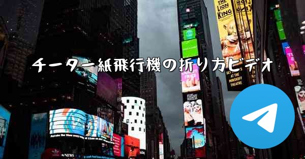 チーター紙飛行機の折り方ビデオ