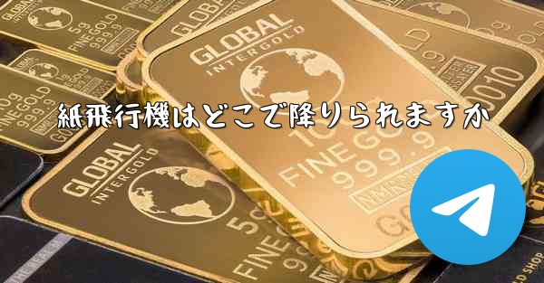 紙飛行機はどこで降りられますか