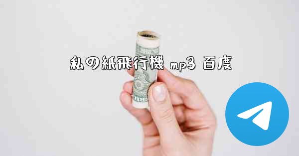 私の紙飛行機 mp3 百度