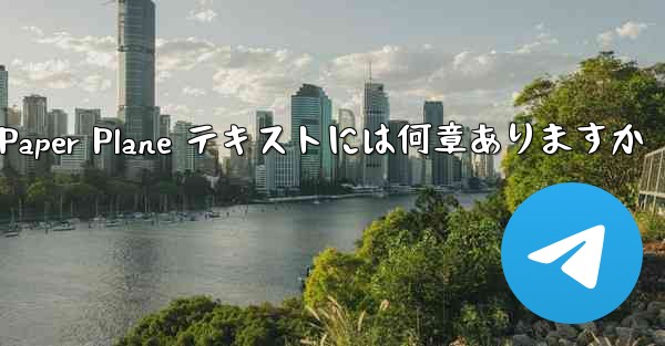 Paper Plane テキストには何章ありますか