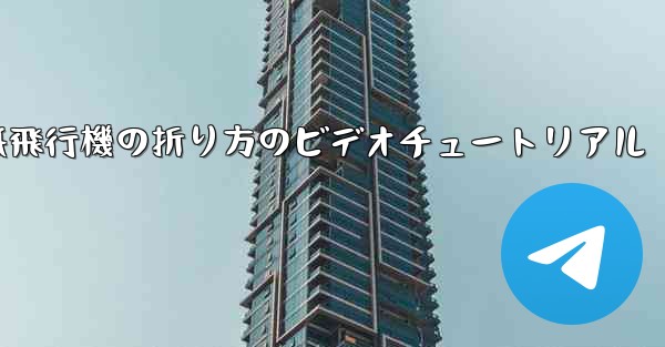 紙飛行機の折り方のビデオチュートリアル