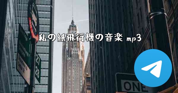私の紙飛行機の音楽 mp3