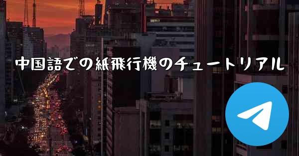 中国語での紙飛行機のチュートリアル
