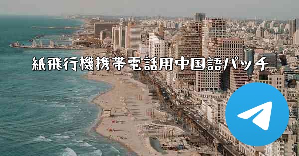 紙飛行機携帯電話用中国語パッチ