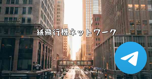 紙飛行機ネットワーク