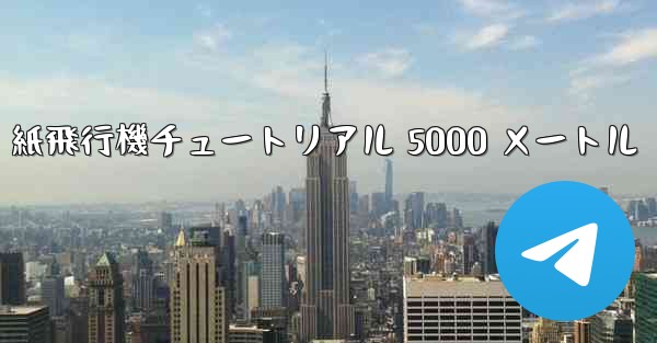 紙飛行機チュートリアル 5000 メートル