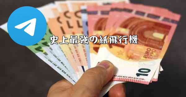 史上最強の紙飛行機