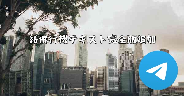 紙飛行機テキスト完全版追加