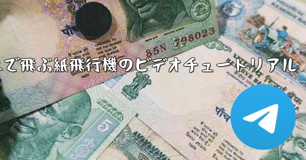 超遠くまで飛ぶ紙飛行機のビデオチュートリアル