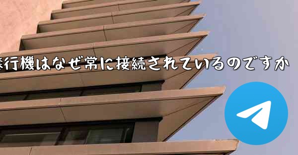 紙飛行機はなぜ常に接続されているのですか