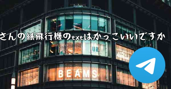 短詩さんの紙飛行機のtxtはかっこいいですか