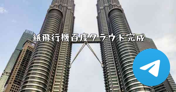 紙飛行機百度クラウド完成