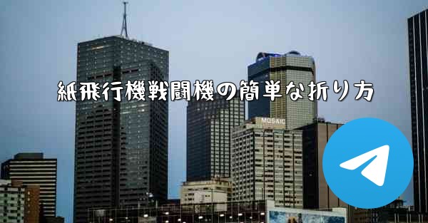 紙飛行機戦闘機の簡単な折り方