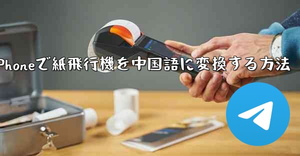 iPhoneで紙飛行機を中国語に変換する方法