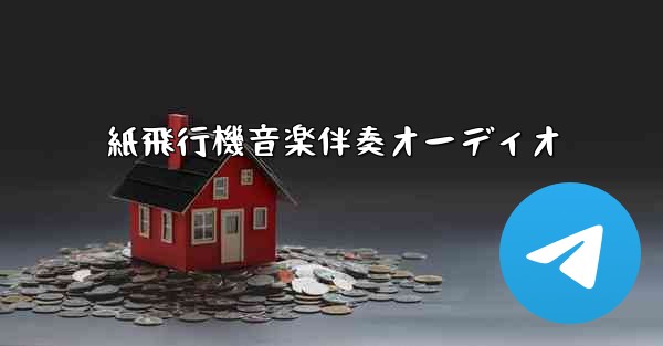 紙飛行機音楽伴奏オーディオ