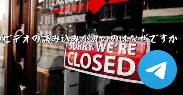 紙飛行機のビデオの読み込みが遅いのはなぜですか