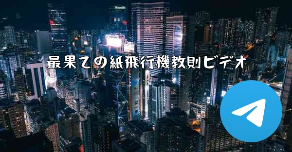 最果ての紙飛行機教則ビデオ