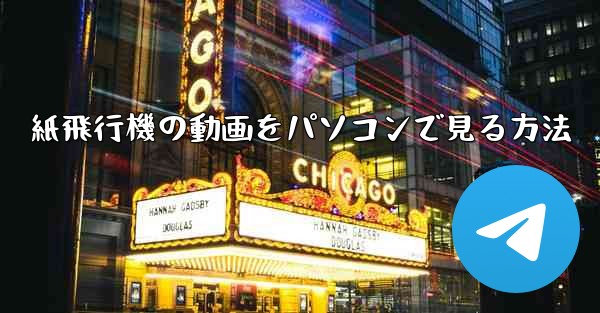 紙飛行機の動画をパソコンで見る方法