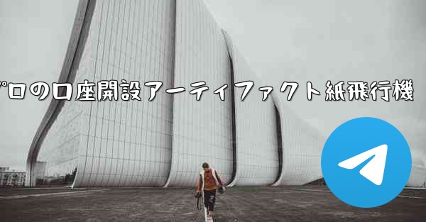 プロの口座開設アーティファクト紙飛行機