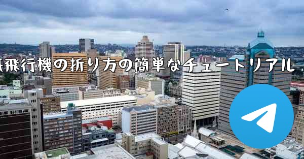 紙飛行機の折り方の簡単なチュートリアル