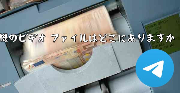 紙飛行機のビデオ ファイルはどこにありますか