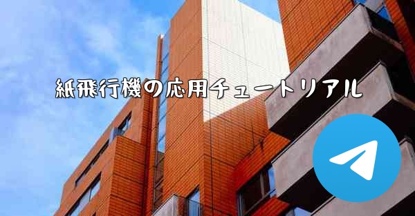 紙飛行機の応用チュートリアル