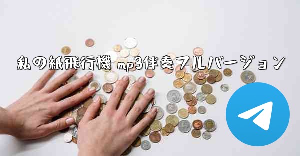 私の紙飛行機 mp3伴奏フルバージョン