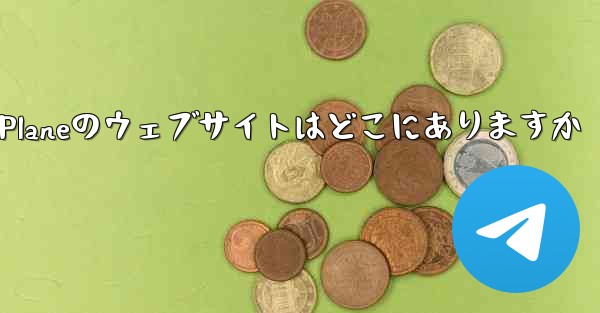 Paper Planeのウェブサイトはどこにありますか