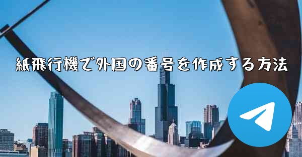 紙飛行機で外国の番号を作成する方法