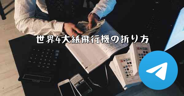 世界4大紙飛行機の折り方