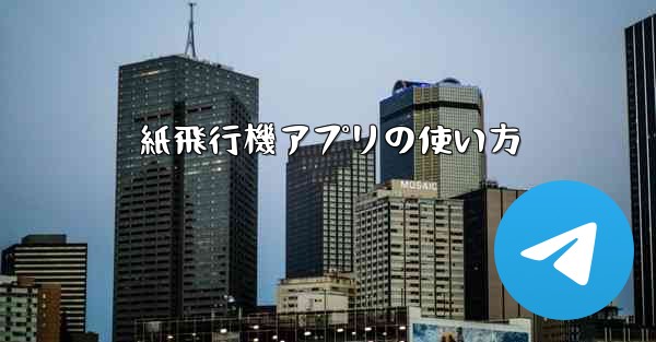 紙飛行機アプリの使い方