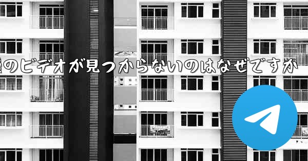 保存した紙飛行機のビデオが見つからないのはなぜですか
