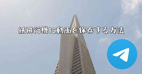 紙飛行機に動画を保存する方法