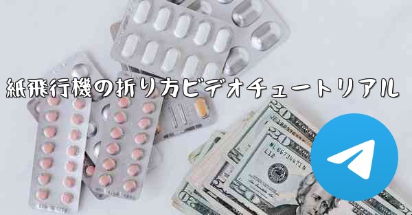 J-20 紙飛行機の折り方ビデオチュートリアル