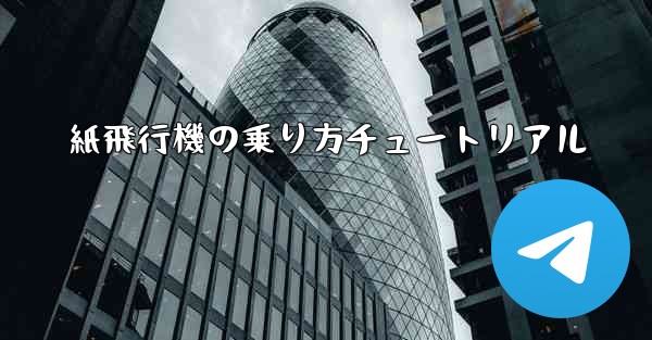 紙飛行機の乗り方チュートリアル