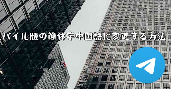 紙飛行機をモバイル版の簡体字中国語に変更する方法