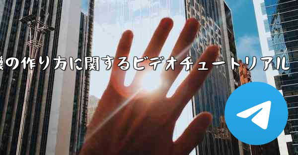 ナイチンゲール紙飛行機の作り方に関するビデオチュートリアル