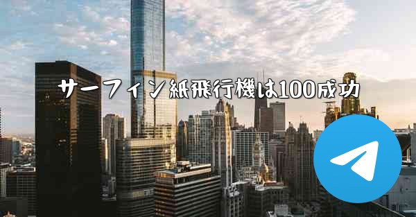 サーフィン紙飛行機は100成功