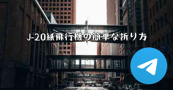 J-20紙飛行機の簡単な折り方