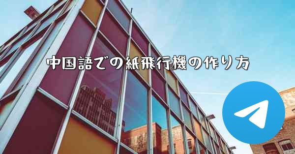 中国語での紙飛行機の作り方