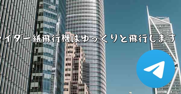 グライダー紙飛行機はゆっくりと飛行します